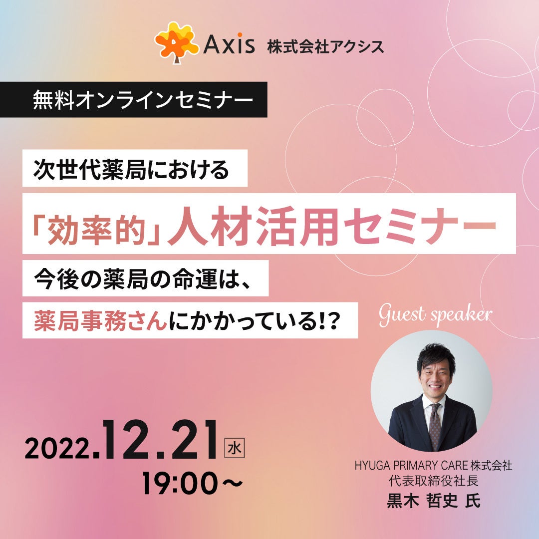 【薬局経営者必見！】次世代薬局における「効率的」人材活用セミナー ～今後の薬局の命運は、薬局事務さんにかかっている！？～