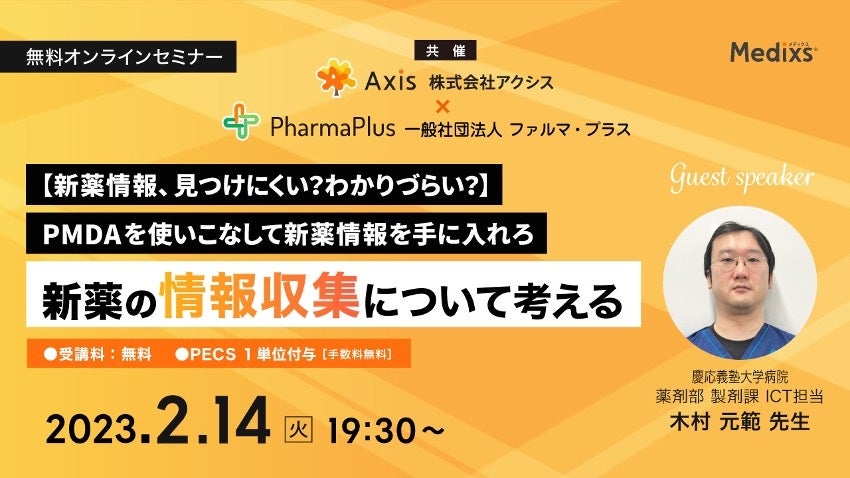 慶応義塾大学病院 薬剤部医薬品情報管理治験担当 ご登壇 【新薬情報、見つけにくい？わかりづらい？】PMDAを使いこなして新薬情報を手に入れろ～新薬の情報収集について考える～