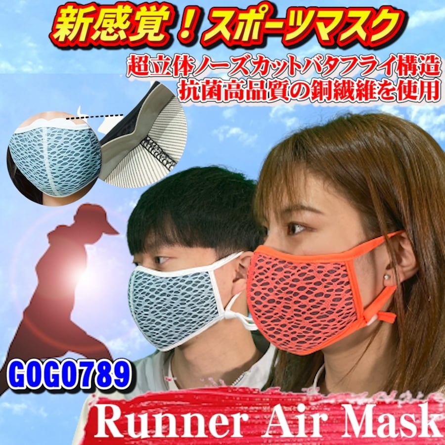 【新製品発売】超立体ノーズカットバタフライ構造のスポーツマスク「Runner Air Mask」が販売開始!
