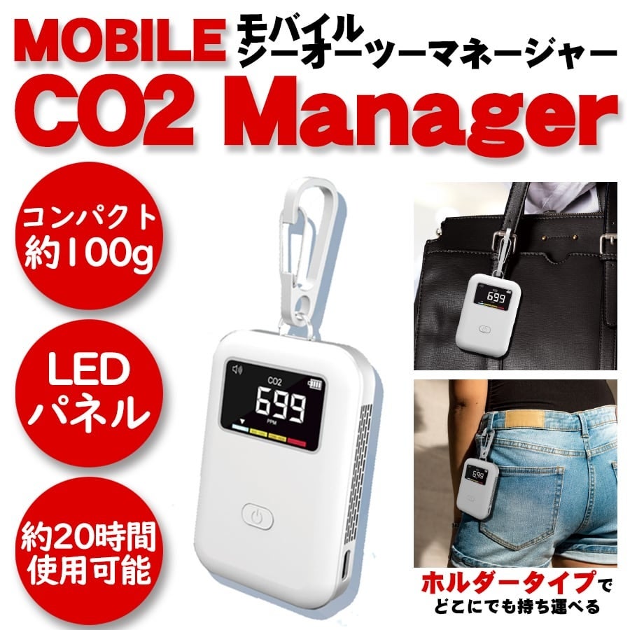 いつでもどこでも】携帯する二酸化炭素濃度計!「モバイルCo2マネージャー」LIME SHOP 楽天市場店で販売を開始致しました。|株式会社A Holdingsのプレスリリース いつでもどこでも】携帯する二酸化炭素濃度計!「モバイルCo2マネージャー」LIME SHOP 楽天市場店で販売を開始致しました。|株式会社A Holdingsのプレスリリース