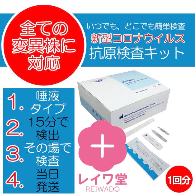 シルバーウィークキャンペーン】ウイルスの抗原検査キット!16時までの