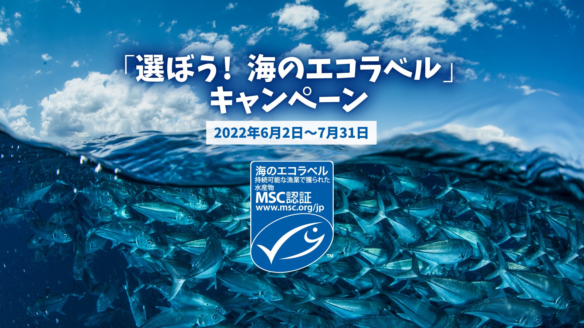 MSCが「選ぼう！ 海のエコラベル」キャンペーンを開催 ココリコ・田中