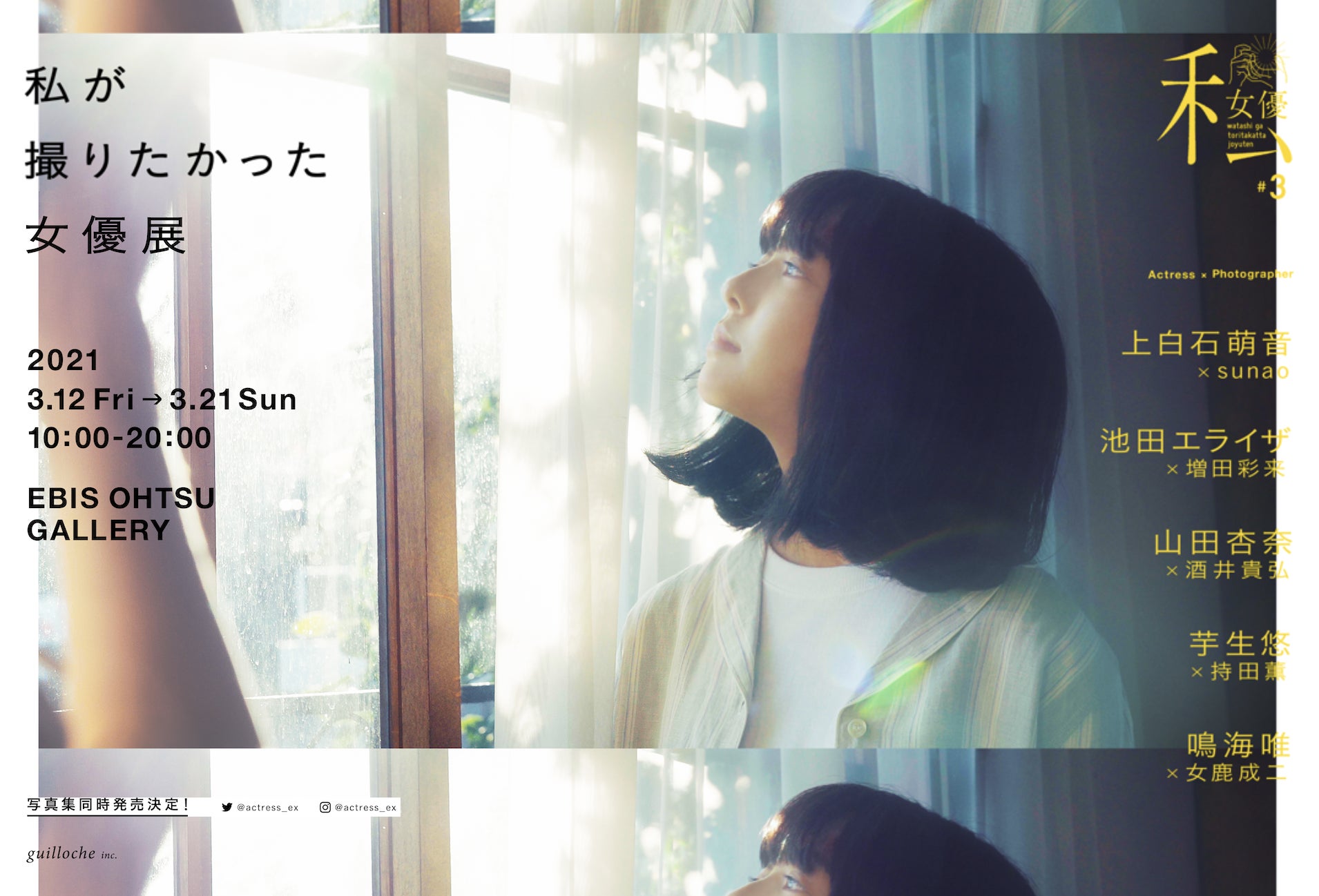 「私が撮りたかった女優展」株式会社ギローチェが手がける写真展