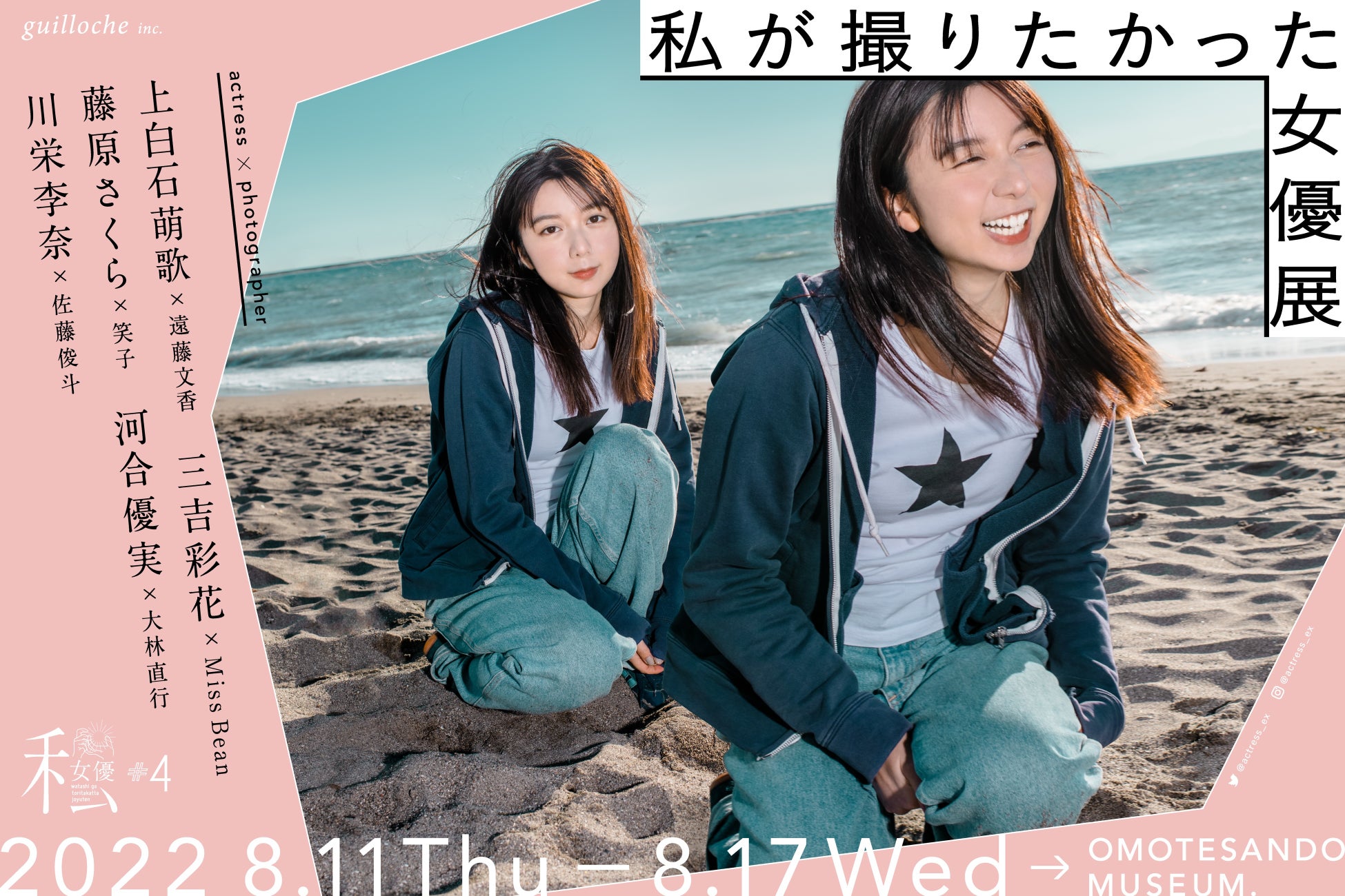 私が撮りたかった女優展 Vol 4 22年8月 表参道にて開催 株式会社guillocheのプレスリリース 私が撮りたかった女優展 Vol 4 22年8月 表参道にて開催 株式会社guillocheのプレスリリース