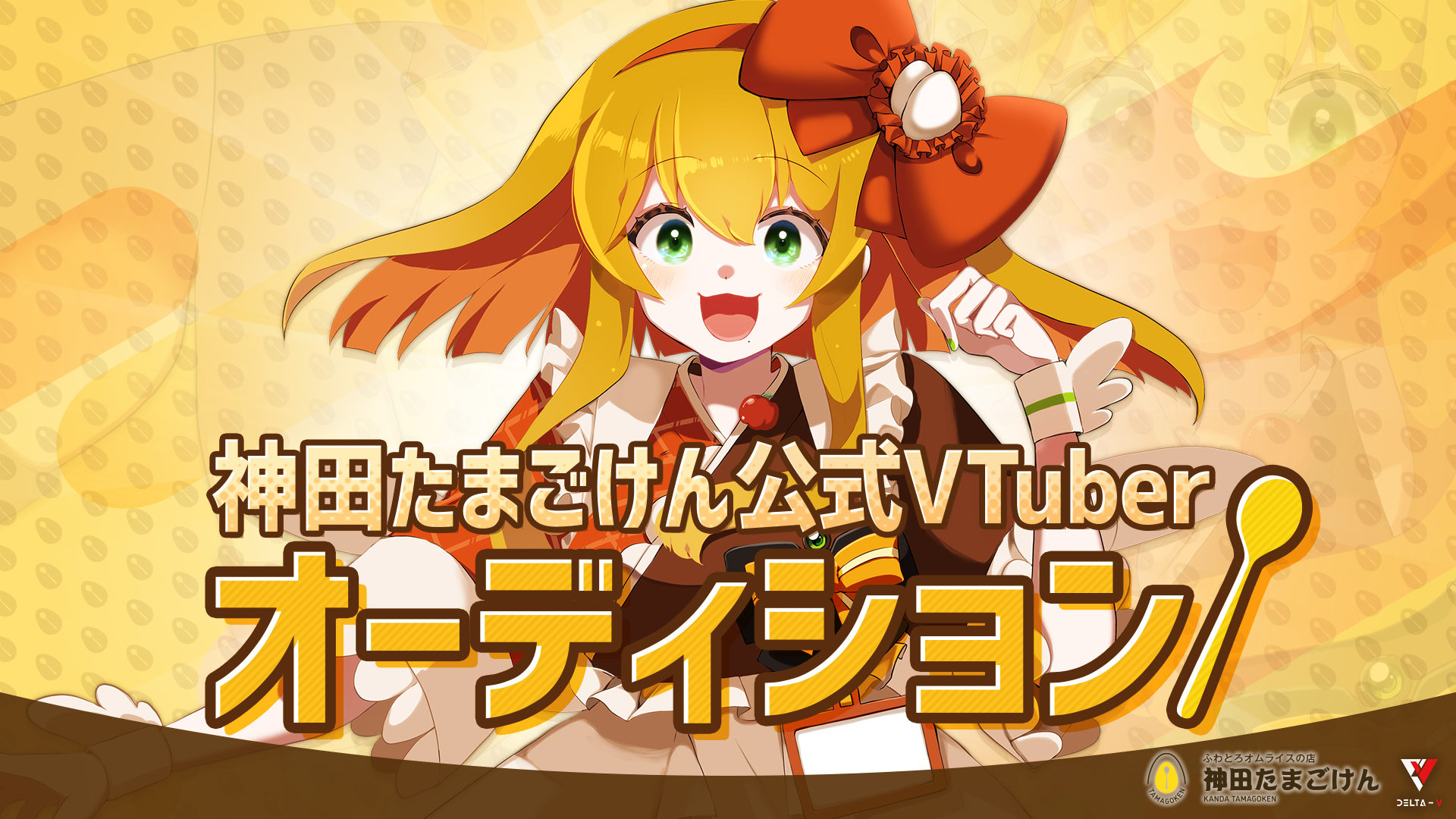 こだまさん 神田たまごけん公式VTuberオーディション開催！ | 株式会社DELTA-Vの