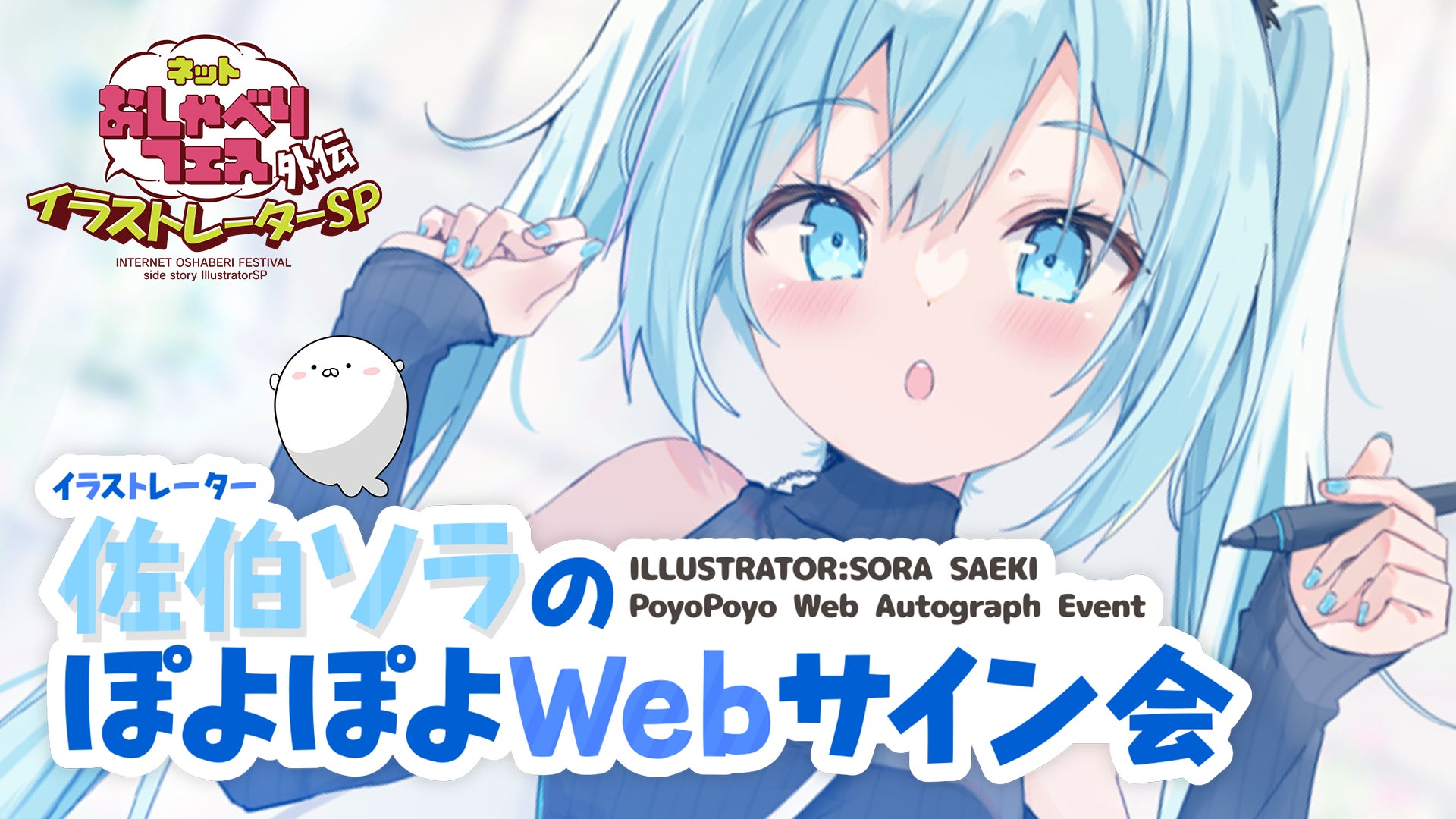 ネットおしゃべりフェスに人気イラストレーター「佐伯ソラ」が参加