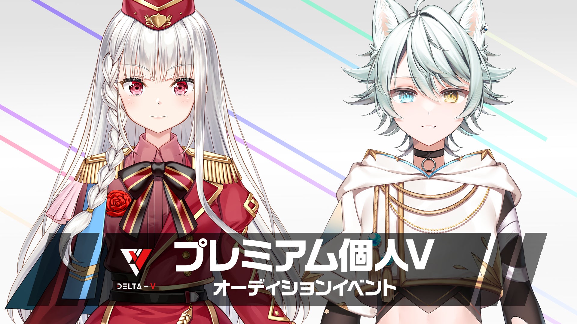 「藤真拓哉氏描き下ろしのVキャラクターが躍動!」- DELTA-V主催のオーディションイベント「軍将紅蓮」で、バーチャルキャラクターの著作権を獲得しよう! 「藤真拓哉氏描き下ろしのVキャラクターが躍動!」- DELTA-V主催のオーディションイベント「軍将紅蓮」で、バーチャルキャラクターの著作権を獲得しよう!
