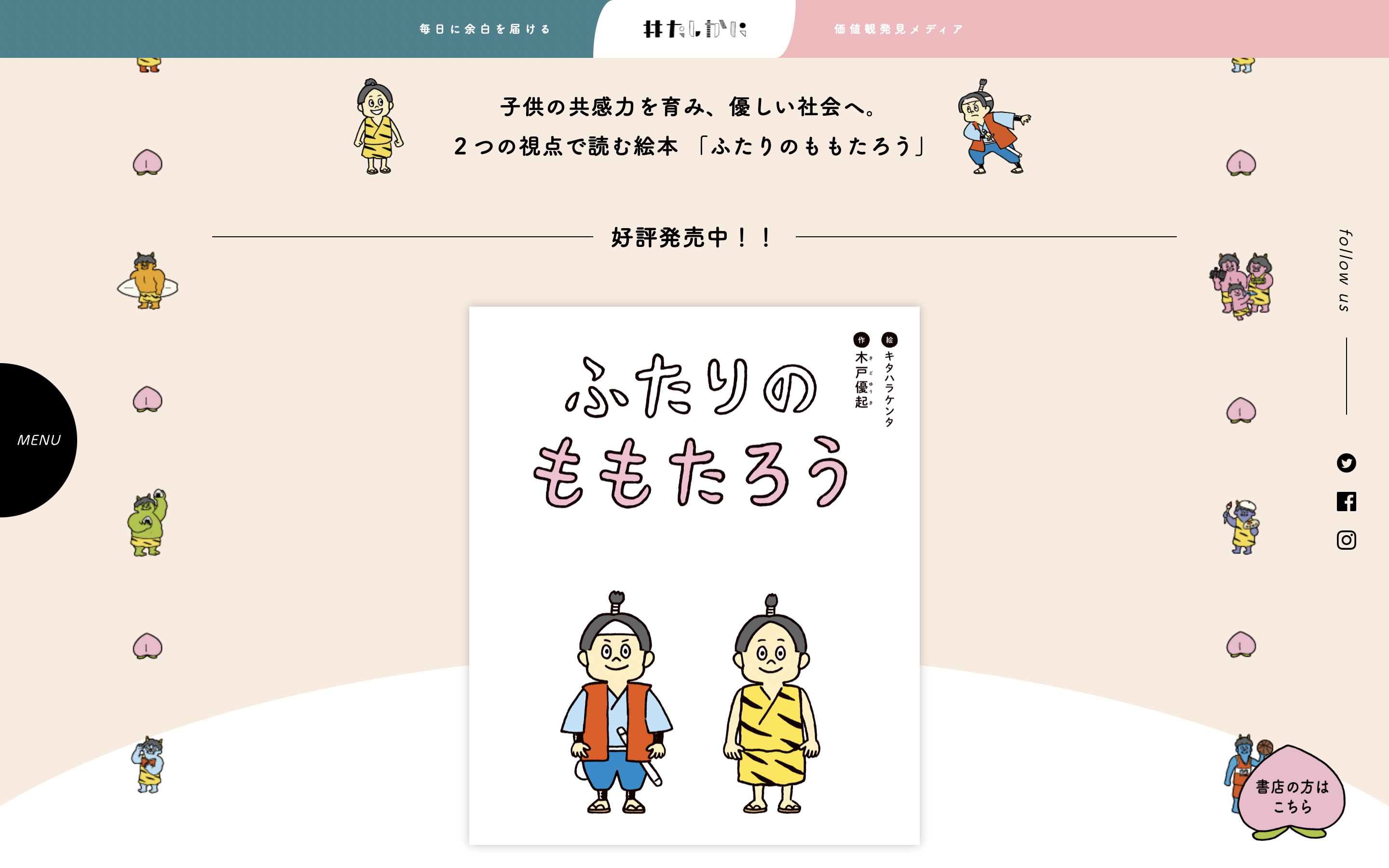 ふたりのももたろう