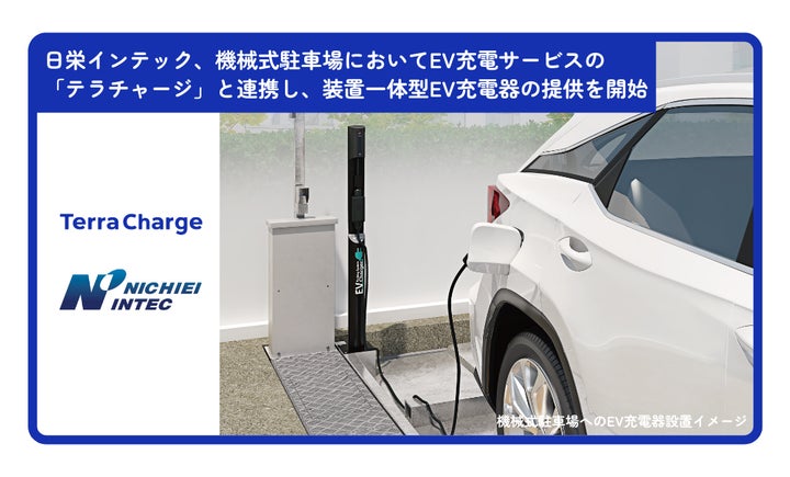 日栄インテック、機械式駐車場において、EV充電サービスの「テラ 日栄インテック、機械式駐車場において、EV充電サービスの「テラ