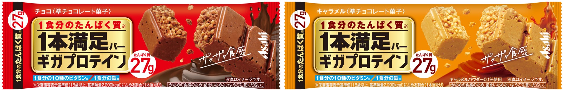 1本満足バー ギガプロテイン チョコ』『1本満足バー ギガプロテイン