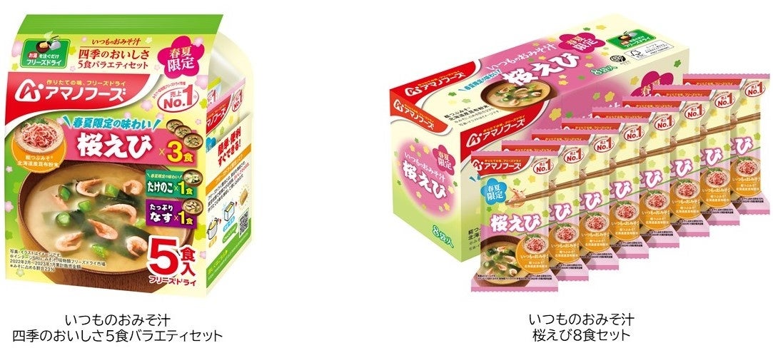 フリーズドライ食品「いつものおみそ汁」シリーズ『いつものおみそ汁