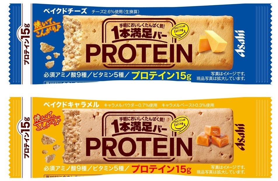 1本満足バー プロテインベイクドチーズ』『1本満足バー プロテインベイクドキャラメル』4月10日発売 | アサヒグループ食品株式会社のプレスリリース