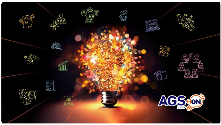 社内公募型の新規事業創出プログラム「AGS＋ON」で新価値を創造するパートナー企業を募集