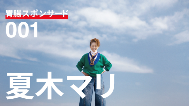 夏木マリさん、青山学院大学陸上競技部出演「エビオス」TVCM 10月10日放映
