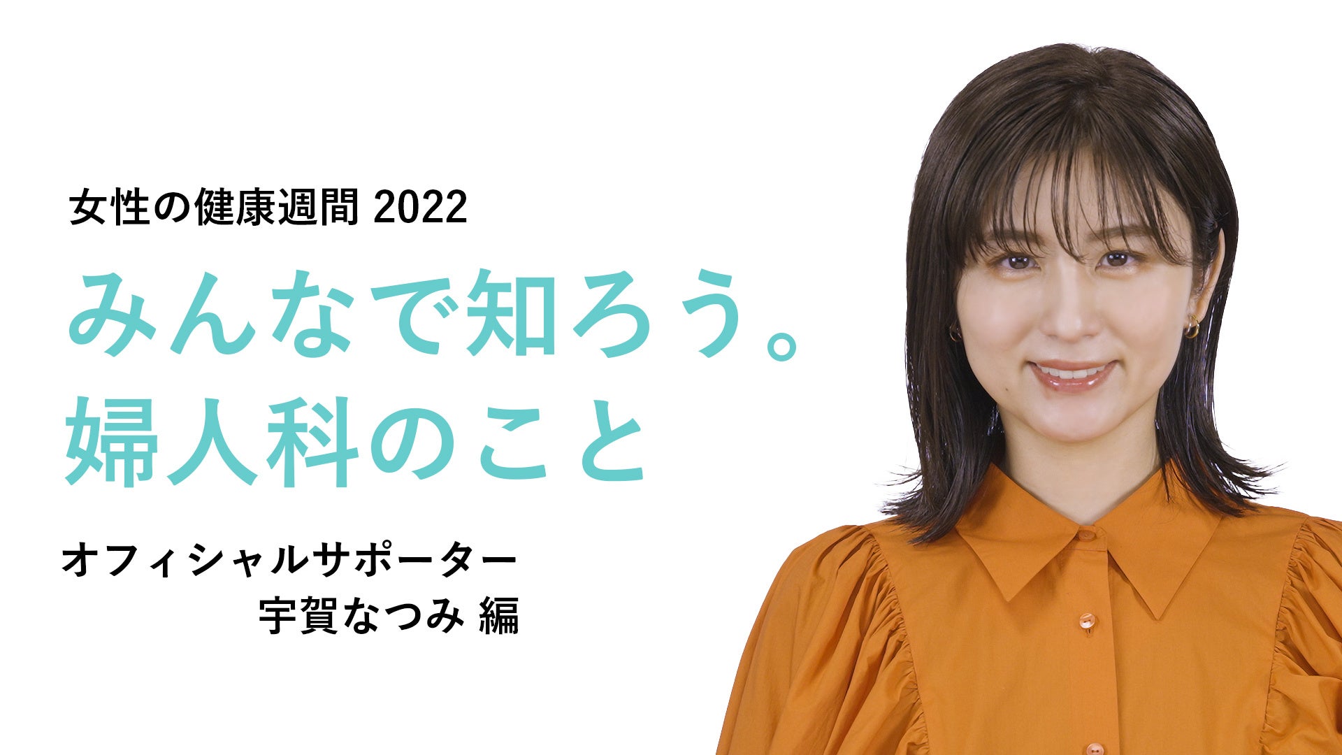 宇賀なつみさんメッセージ動画