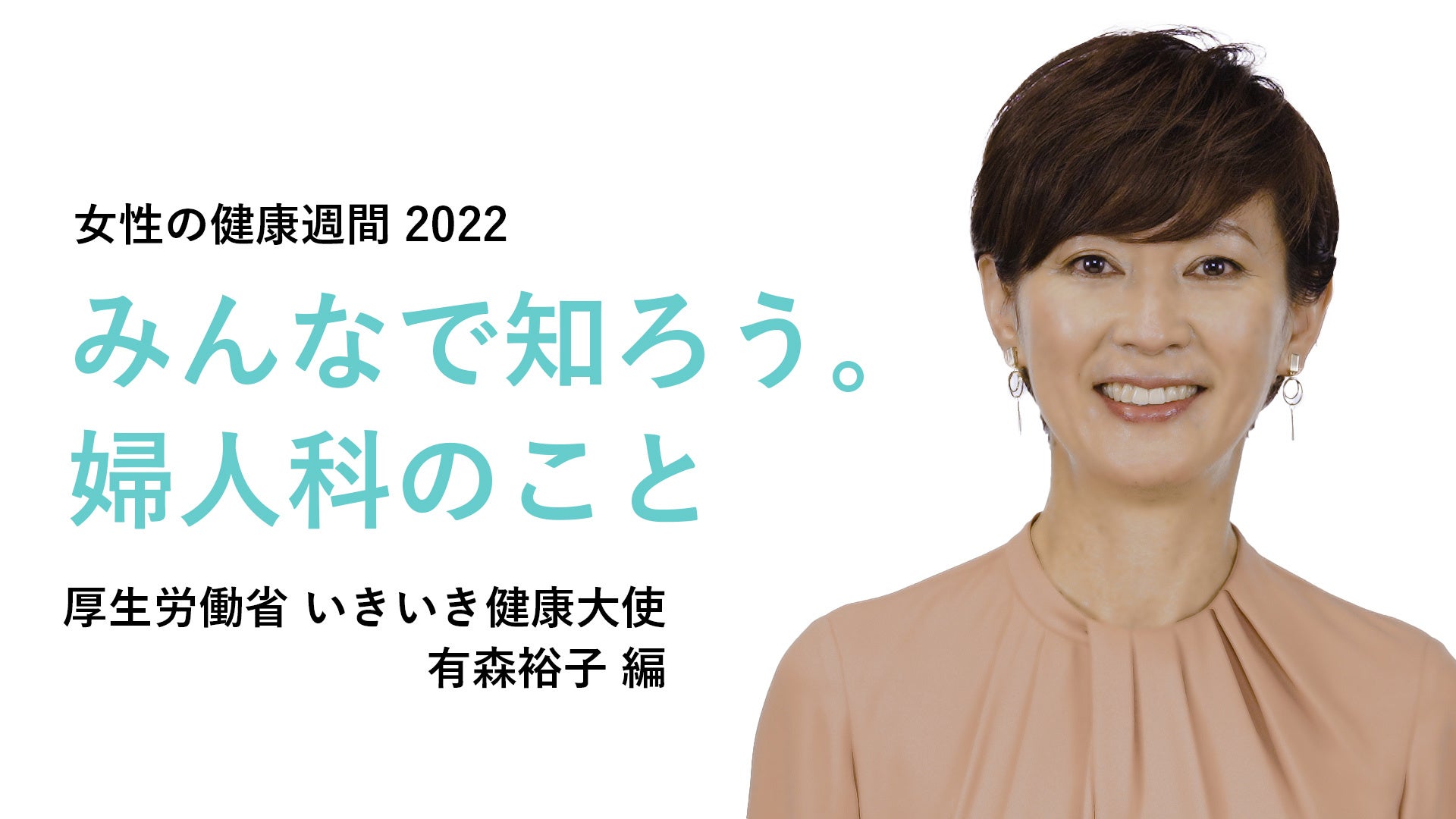 有森裕子さんメッセージ動画