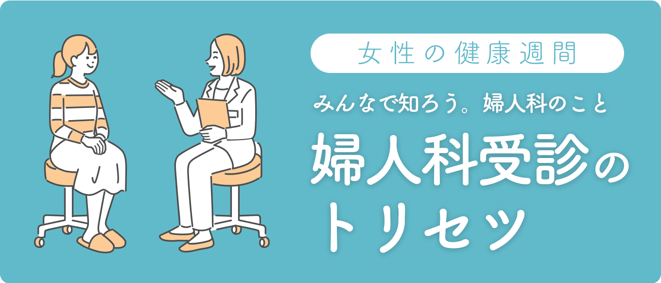 厚生労働省 「女性の健康週間」特設ホームページ公開 「みんなで知ろう