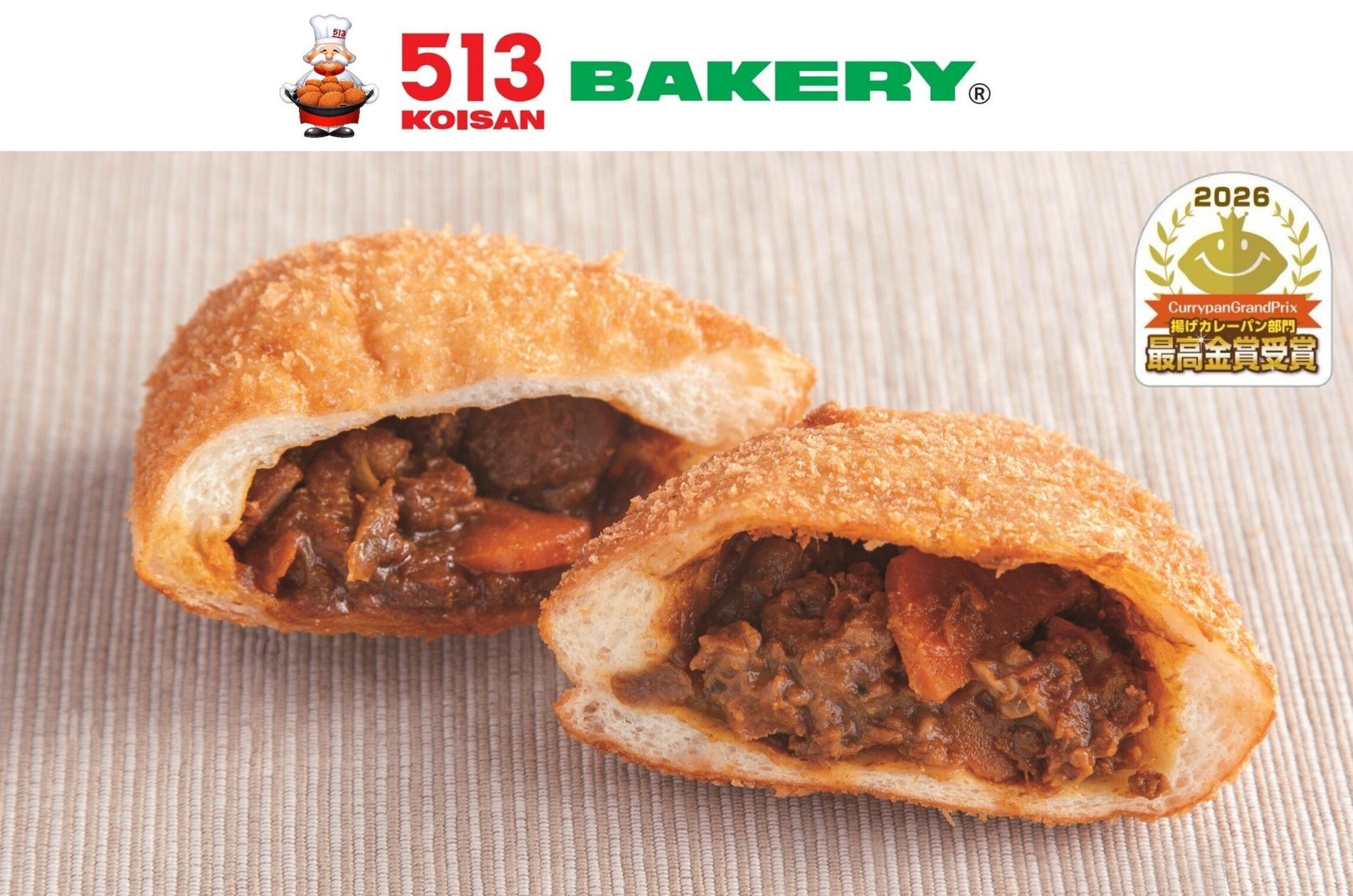 513BAKERY「自家製牛肉ゴロゴロカレーパン」がカレーパングランプリ®︎2026で初の最高金賞を受賞