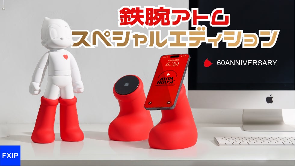 鉄腕アトムエディション」がMakuakeで登場! - レトロと最新 鉄腕アトムエディション」がMakuakeで登場! - レトロと最新