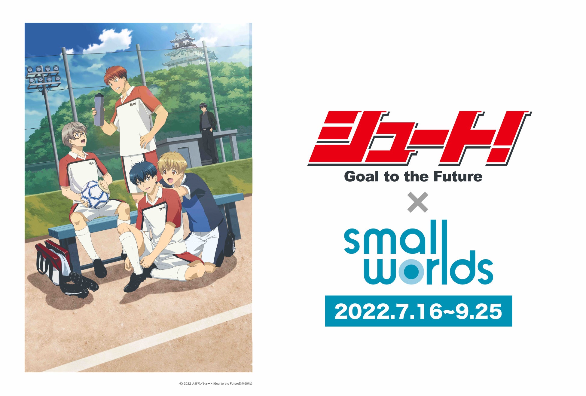 夏期限定 アニメ シュート Goal To The Future 世界最大級のミニチュア テーマパーク Small Worlds Tokyo 声優イベントやコスプレイベントを開催 株式会社 J Rightsのプレスリリース 夏期限定 アニメ シュート Goal To The Future 世界最大級のミニチュア テーマパーク Small Worlds Tokyo 声優イベントやコスプレイベントを開催 株式会社 J Rightsのプレスリリース