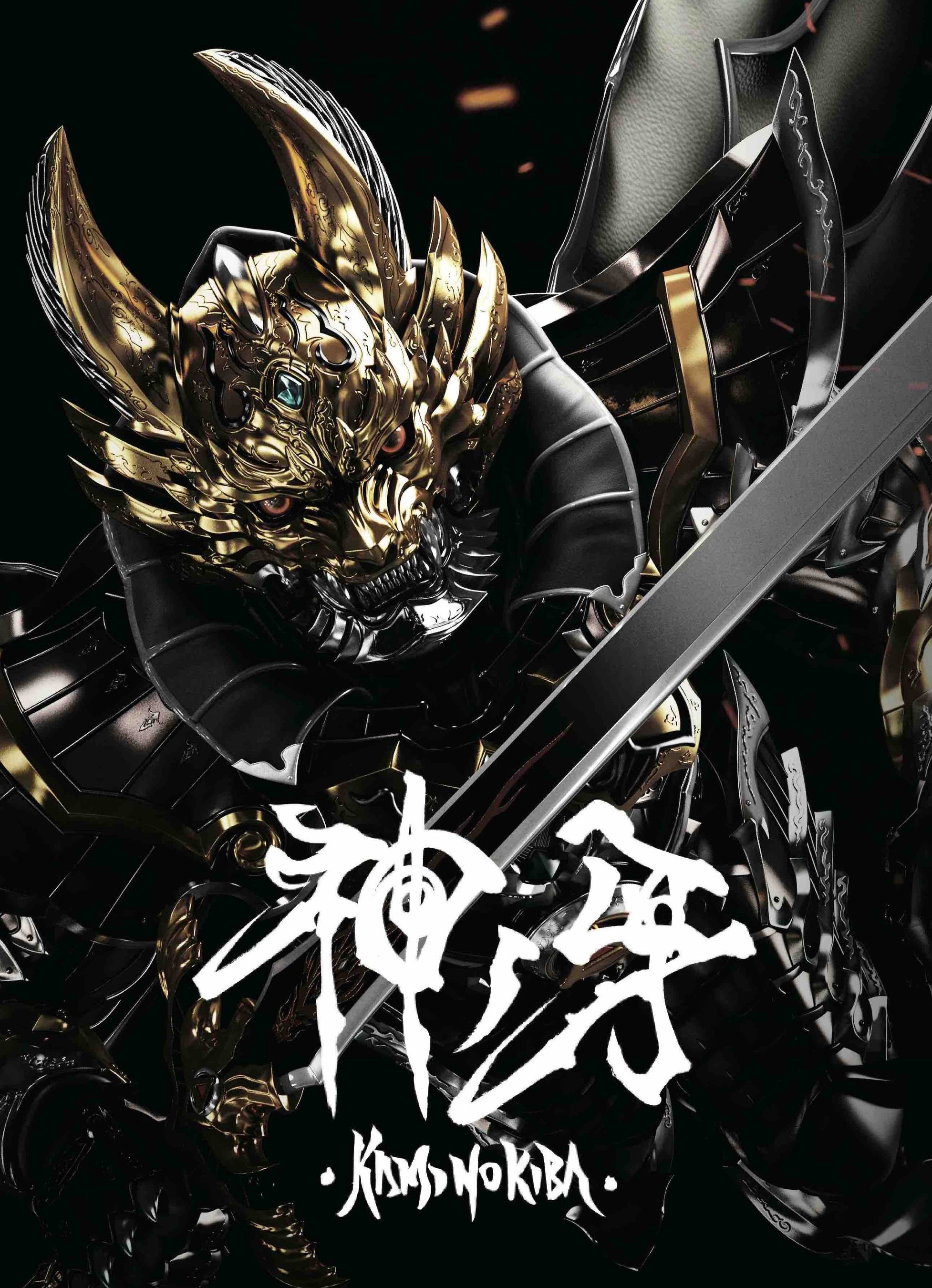 牙狼 Garo 神ノ牙 Kaminokiba 17東北新社 柔らかな質感の