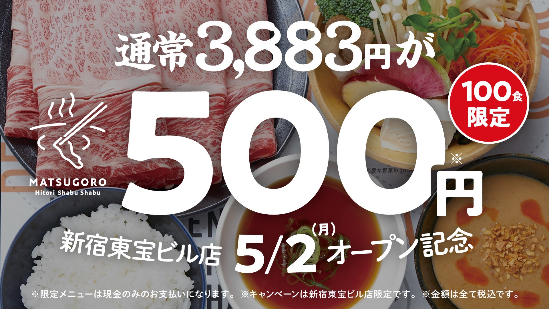新規開店 5月2日 月 に熟成黒毛和牛と特製ポン酢ダレが絶品の ひとりしゃぶしゃぶ七代目松五郎 が 新宿東宝ビルに3号店目をオープン 株式会社 しゃぶしゃぶ松五郎のプレスリリース 新規開店 5月2日 月 に熟成黒毛和牛と特製ポン酢ダレが絶品の ひとりしゃぶしゃぶ七代目松五郎 が 新宿東宝ビルに3号店目をオープン 株式会社 しゃぶしゃぶ松五郎のプレスリリース