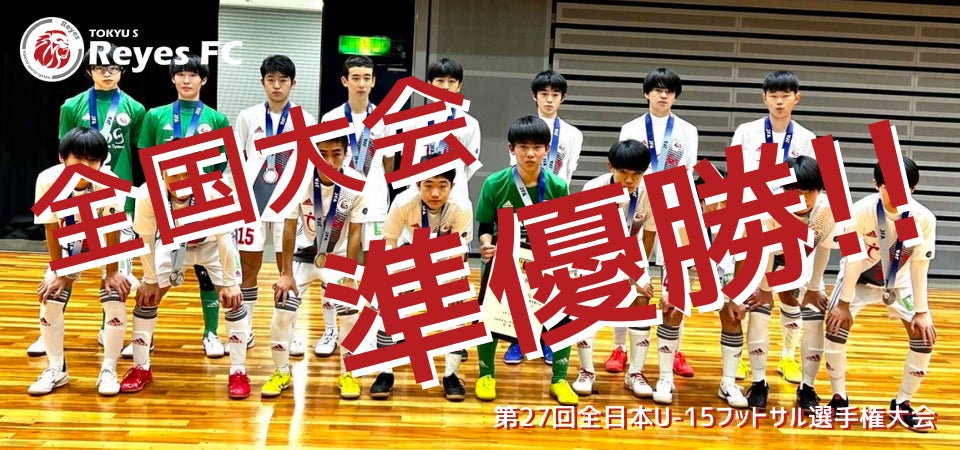 東急sレイエスfcフットサルu 15 第27回全日本u 15フットサル選手権大会 全国大会 準優勝 東急スポーツシステム株式会社のプレスリリース 東急sレイエスfcフットサルu 15 第27回全日本u 15フットサル選手権大会 全国大会 準優勝 東急スポーツシステム株式会社のプレスリリース