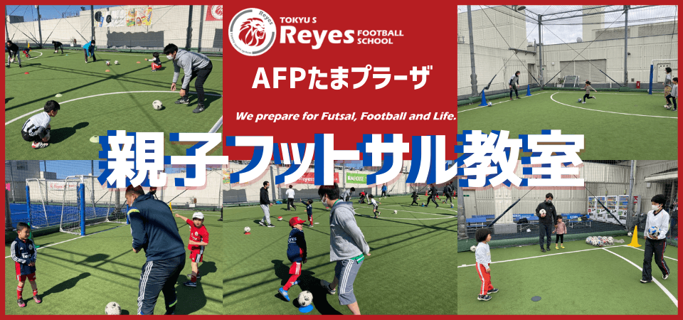東急Sレイエス フットボールスクール たまプラーザ】親子フットサル