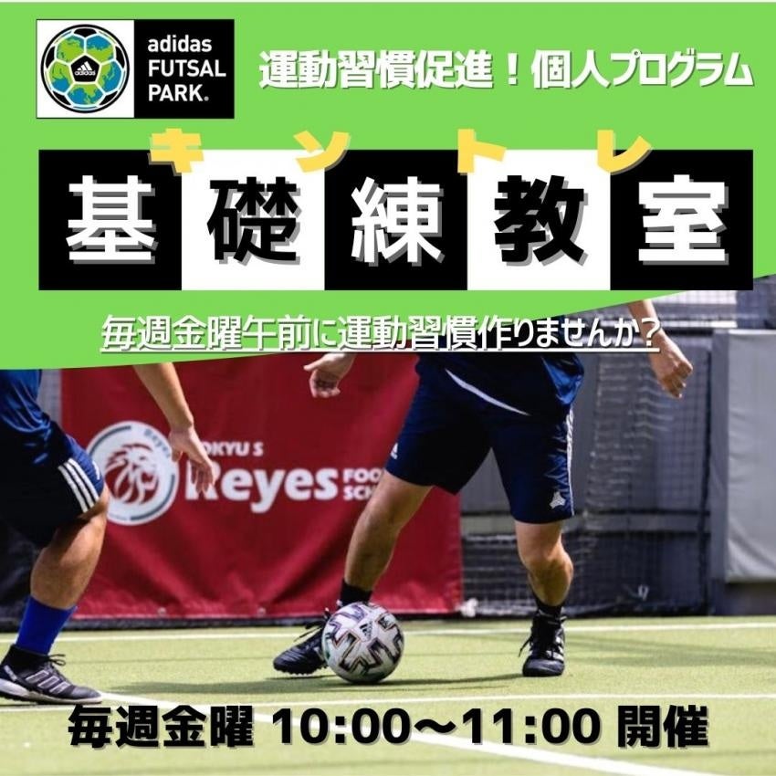 アディダスフットサルパーク渋谷 基礎練教室 キソトレ 東急スポーツシステム株式会社のプレスリリース