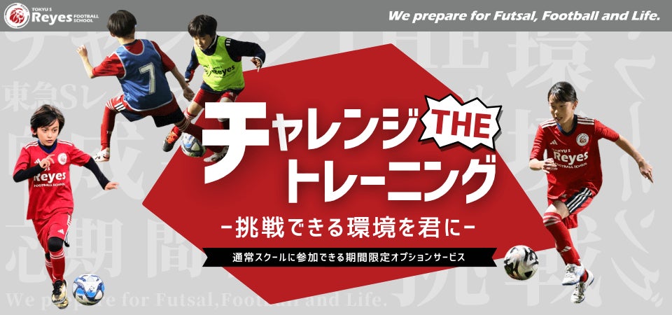 チャレンジ THE トレーニング2025【東急Sレイエス フットボール チャレンジ THE トレーニング2025【東急Sレイエス フットボール
