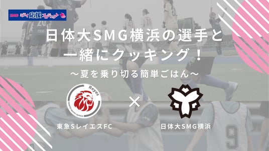 【東急SレイエスFC】日体大SMG横浜の選手と一緒にクッキング 参加者募集! 【東急SレイエスFC】日体大SMG横浜の選手と一緒にクッキング 参加者募集!