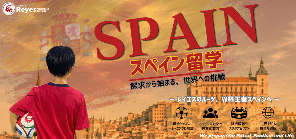 【東急Sレイエス フットボールスクール】スペイン留学プロジェクト 受付中！