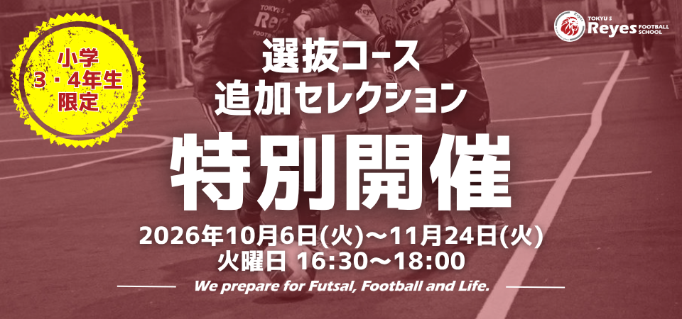 【東急Sレイエス フットボールスクール 池袋】開催決定！選抜コース追加セレクション2610_11