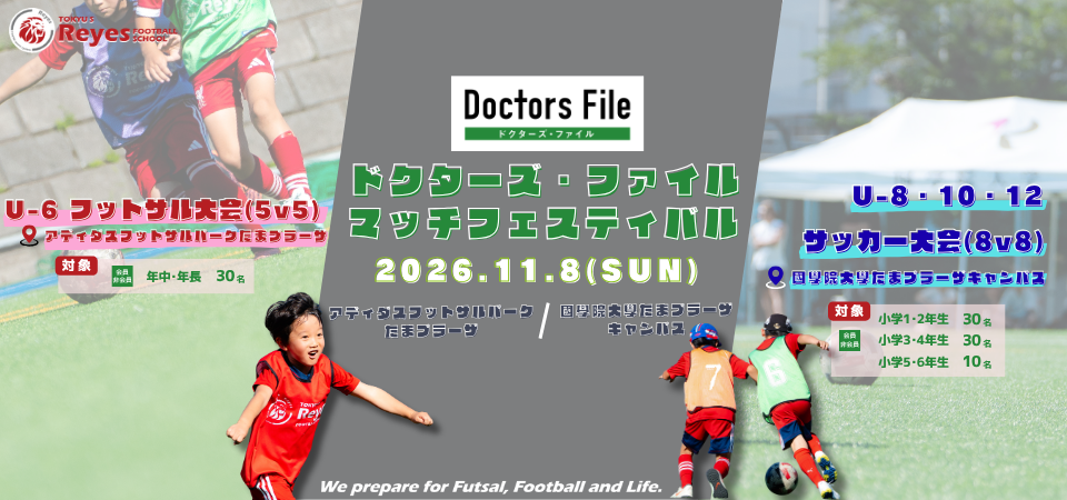 【東急Sレイエス フットボールスクール】ドクターズ・ファイル マッチフェスティバル2026