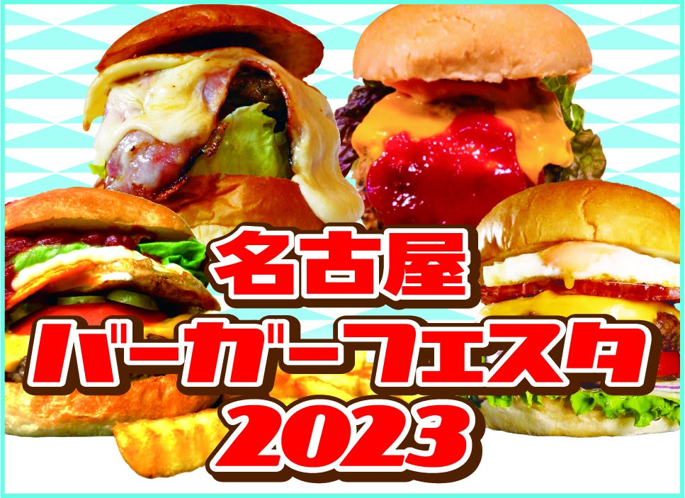 名古屋バーガーフェスタ2023も、当イベント内で同時開催
