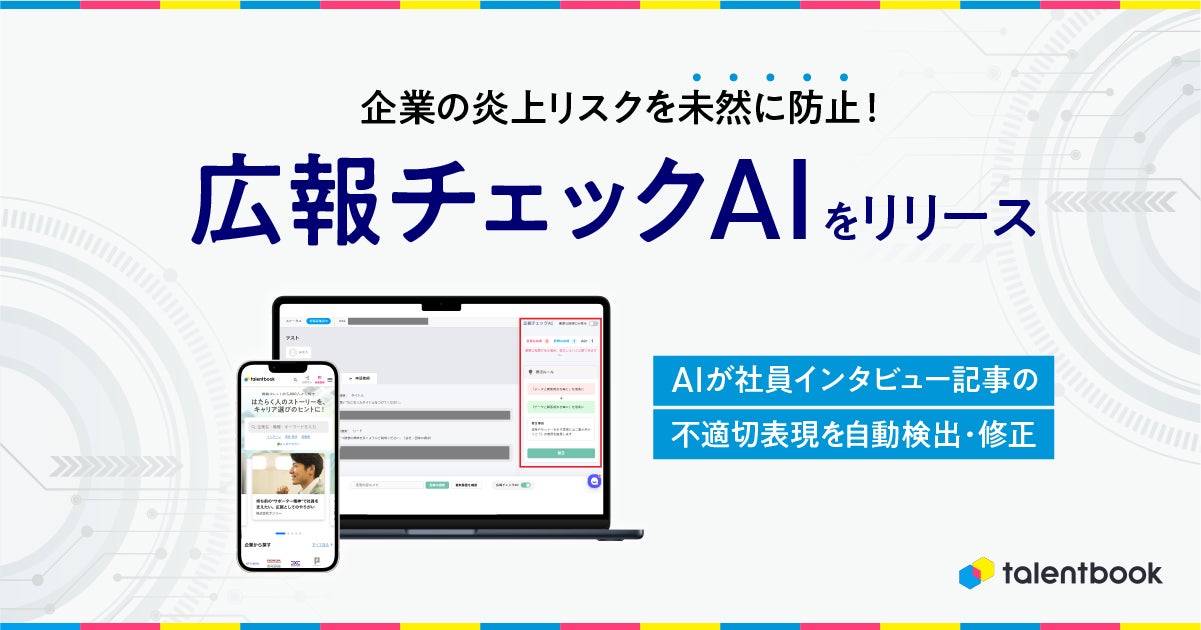 企業の炎上リスクを未然に防止!talentbook、AIが不適切表現を自動検出・修正する「広報チェックAI」をリリース - PR TIMES