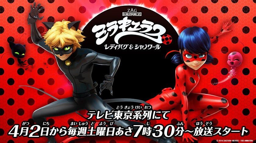 ミラキュラス レディバグ シャノワール 4月より地上波放送決定 Bs放送 動画配信サービスを経て人気ゆえに異例の地上波進出へ 東映アニメーション株式会社のプレスリリース ミラキュラス レディバグ シャノワール 4月より地上波放送決定 Bs放送 動画配信サービスを経て人気ゆえに異例の地上波進出へ 東映アニメーション株式会社のプレスリリース