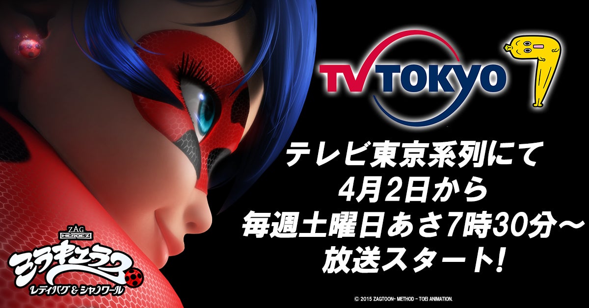 ミラキュラス レディバグ シャノワール 4月より地上波放送決定 Bs放送 動画配信サービスを経て人気ゆえに異例の地上波進出へ 東映アニメーション株式会社のプレスリリース ミラキュラス レディバグ シャノワール 4月より地上波放送決定 Bs放送 動画配信サービスを経て人気ゆえに異例の地上波進出へ 東映アニメーション株式会社のプレスリリース