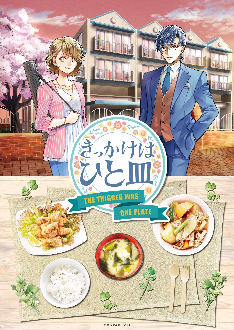 東映アニメーション イベント事業部が送るオリジナル朗読劇 きっかけはひと皿 配信決定 東映アニメーション株式会社のプレスリリース 東映アニメーション イベント事業部が送るオリジナル朗読劇 きっかけはひと皿 配信決定 東映アニメーション株式会社のプレスリリース