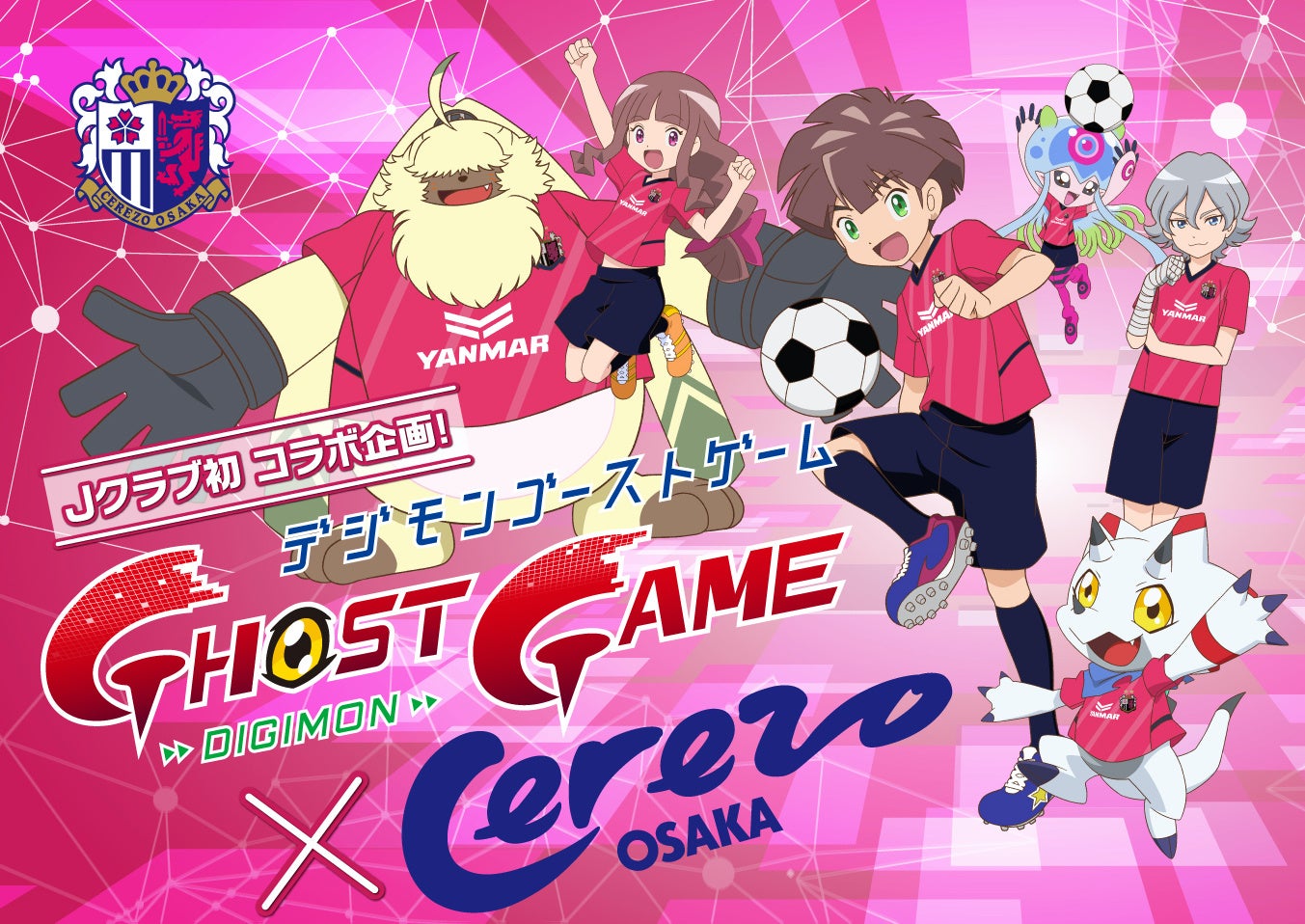 デジモンゴーストゲーム と セレッソ大阪 のコラボイラストが解禁 さらに 8月6日 土 に行われるセレッソ大阪vsヴィッセル戦にてコラボイベント も開催 東映アニメーション株式会社のプレスリリース デジモンゴーストゲーム と セレッソ大阪 のコラボイラストが解禁 さらに 8月6日 土 に行われるセレッソ大阪vsヴィッセル戦にてコラボイベント も開催 東映アニメーション株式会社のプレスリリース