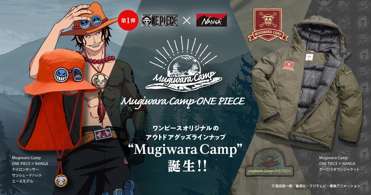 人気アニメ One Piece のアウトドアシリーズ Mugiwara Camp が東映アニメーション公式 通販サイトで予約スタート 第1弾はnangaとのコラボアイテムが登場 東映アニメーション株式会社のプレスリリース 人気アニメ One Piece のアウトドアシリーズ Mugiwara Camp が東映アニメーション公式 通販サイトで予約スタート 第1弾はnangaとのコラボアイテムが登場 東映アニメーション株式会社のプレスリリース