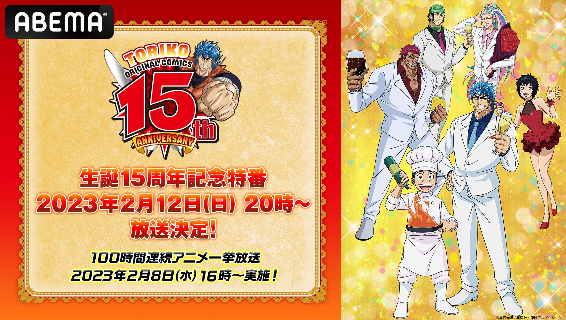 原作15周年記念 トリコ 声優出演イベント特番23年2月12日 日 時 Abemaにて放送決定 アニメ トリコ 100時間一挙無料放送企画も決定 東映アニメーション株式会社のプレスリリース 原作15周年記念 トリコ 声優出演イベント特番23年2月12日 日 時 Abemaにて放送決定 アニメ トリコ 100時間一挙無料放送企画も決定 東映アニメーション株式会社のプレスリリース