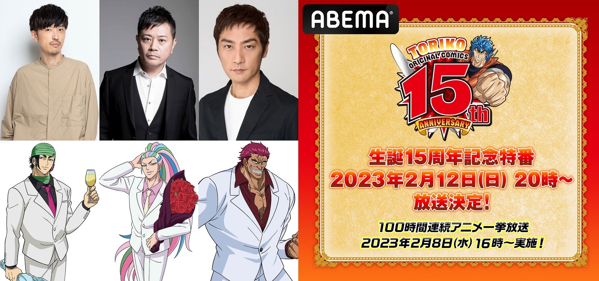 23年2月12日 日 時 Abemaにて放送原作15周年記念 トリコ 声優出演イベント特番美食四天王 集合 櫻井孝宏 岩田光央 松田賢二出演決定 東映アニメーション株式会社のプレスリリース 23年2月12日 日 時 Abemaにて放送原作15周年記念 トリコ 声優出演イベント特番美食四天王 集合 櫻井孝宏 岩田光央 松田賢二出演決定 東映アニメーション株式会社のプレスリリース