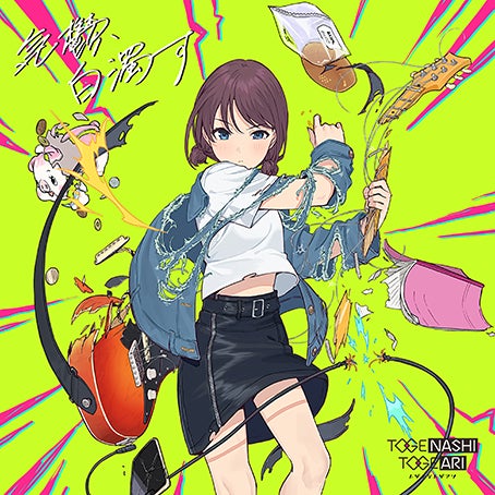 オリジナルアニメ『ガールズバンドクライ』劇中バンド「トゲナシ オリジナルアニメ『ガールズバンドクライ』劇中バンド「トゲナシ