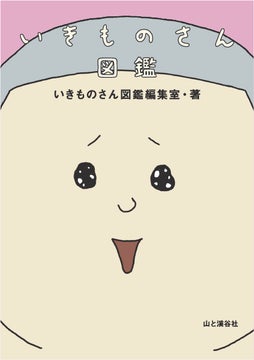 アニメ『いきものさん』の世界を深く知る!書籍「いきものさん図鑑」発売決定 アニメ『いきものさん』の世界を深く知る!書籍「いきものさん図鑑」発売決定