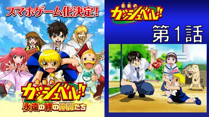 アニメ『金色のガッシュベル!!』スマホ向けゲーム制作を記念して アニメ『金色のガッシュベル!!』スマホ向けゲーム制作を記念して