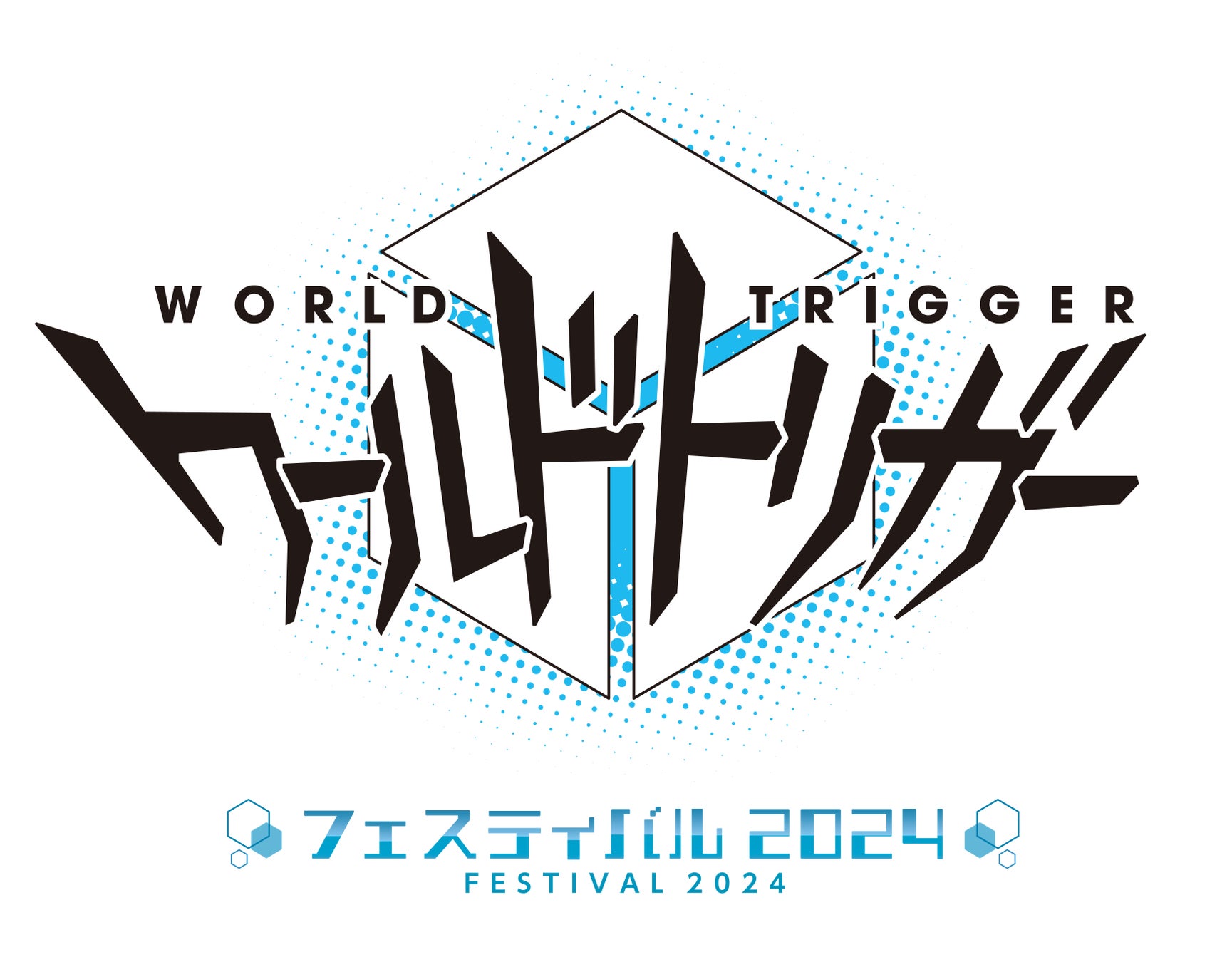 『ワールドトリガー フェスティバル 2024』3月31日(日)開催決定!村中知(空閑遊真役)、梶裕貴(三雲修役)のほかシリーズ声優陣も登壇の、豪華リアルイベントをお届け! 『ワールドトリガー フェスティバル 2024』3月31日(日)開催決定!村中知(空閑遊真役)、梶裕貴(三雲修役)のほかシリーズ声優陣も登壇の、豪華リアルイベントをお届け!