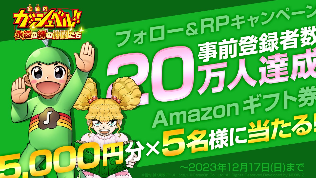 スマホゲーム『金色のガッシュベル!!永遠の絆の仲間たち』事前登録数 スマホゲーム『金色のガッシュベル!!永遠の絆の仲間たち』事前登録数