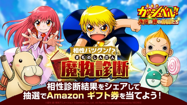 スマホゲーム『金色のガッシュベル!!永遠の絆の仲間たち』事前登録数20万人突破!公式Xで「魔物診断」も公開! スマホゲーム『金色のガッシュベル!!永遠の絆の仲間たち』事前登録数20万人突破!公式Xで「魔物診断」も公開!