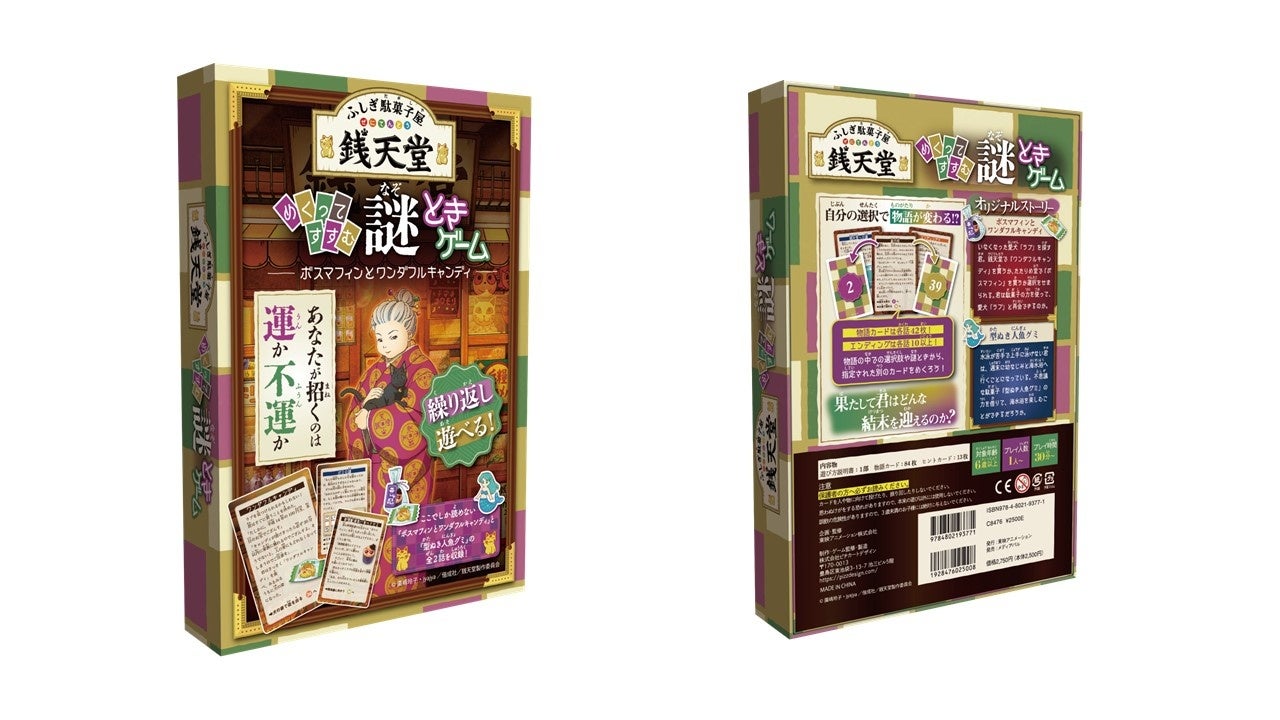 「ふしぎ駄菓子屋 銭天堂」謎ときボードゲームが新登場！2月17日より全国の書店などにて発売決定！